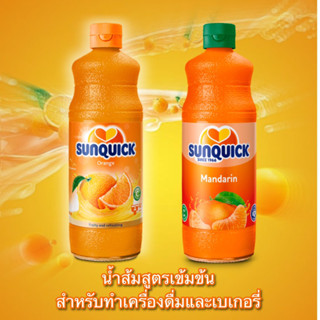 ซันควิกน้ำส้ม Sunquick 800มล. สูตรเข้มข้น สำหรับทำเครื่องดื่มและเบเกอรี่