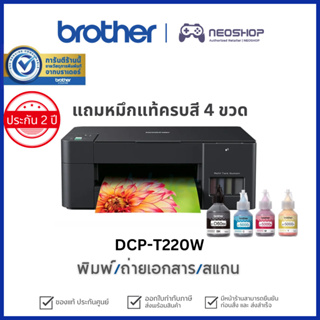 [วันที่16-17โค้ด 10DDXSEPW2]  Brother DCP-T220 Inkjet Printer Multifunction เครื่องพิมพ์ ปริ้นเตอร์พร้อมหมึก