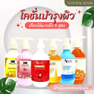 ครีมทาผิวขาว โลชั่นน้ำหอม เซรั่มทาผิว Natural Sense Body Lotion (500ml/1000ml)