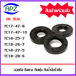 ออยซีล ซีลยางกันฝุ่น กันน้ำมันรั่วซึม TC17-47-8 TC17-47-10 TC18-25-7 TC18-26-7 TC18-27-5 TC18-28-6  ( OIL SEALS TC )