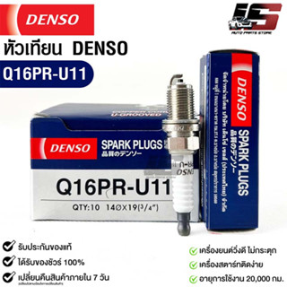 หัวเทียน Denso แท้ 💯% Q16PR-U11 MADE IN JAPAN (1หัว)