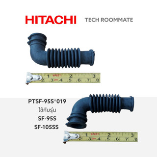 HITACHI อะไหล่แท้ ท่อเครื่องซักผ้าฮิตาชิ PTSF-95S*019 ใช้กับรุ่น SF-95S