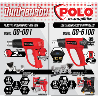 ปืนเป่าลมร้อน POLO 2,000W รุ่น WYT02 มีสวิตซ์ปรับความร้อน 2 ระดับ และใหม่ล่าสุด รุ่น QG-001 และ QG-610D หน้าจอ LED