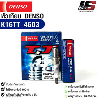 หัวเทียน Denso แท้ 💯% K16TT 4603 MADE IN JAPAN (1กล่อง 4 หัว)