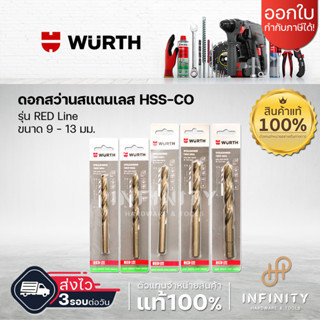 WURTH ดอกสว่านเจาะสแตนเลส HSS-CO รุ่น RED Line ขนาด 9 - 13 มม.