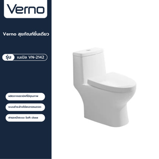 VERNO Official Shop-Verno สุขภัณฑ์ชิ้นเดียว รุ่น เนเปิล VN-2142 ***ของแท้รับประกันคุณภาพ