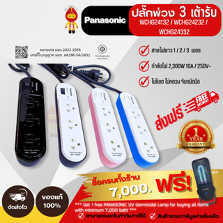 Panasonic ปลั๊กพ่วง 10A 2300W  1 สวิตซ์คุม 3เต้ารับ รุ่น WCHG24132 (1M) | WCHG24232 (2M) | WCHG24332 (3M)