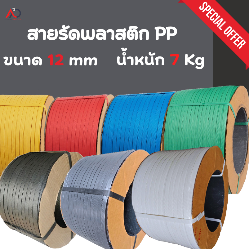 สายรัดเครื่อง สายรัดพลาสติก PP ขนาด 12,15 mm เกรด A Polypropylene Strapping 7 กิโล (เลือกสีได้) สายแพ็คของ