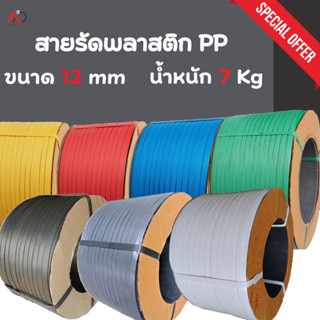 สายรัดเครื่อง สายรัดพลาสติก PP ขนาด 12,15 mm เกรด A Polypropylene Strapping 7 กิโล (เลือกสีได้)  สายแพ็คของ