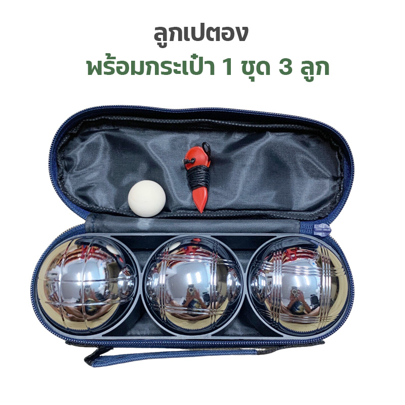 ลูกเปตอง  พร้อมกระเป๋า 1 ชุด 3 ลูก