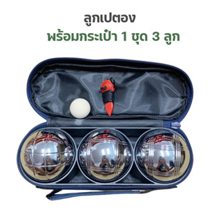 ลูกเปตอง  พร้อมกระเป๋า 1 ชุด 3 ลูก