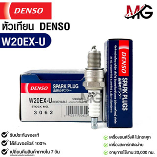 หัวเทียน Denso แท้ 💯% W20EX-U 3062 MADE IN JAPAN (1หัว)