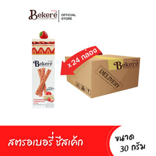 [24กล่อง] บีเกอเร่ย์​ ​สตรอเบอรี่ชีสเค้กอบกรอบ 30g​x24