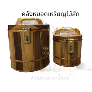 คลังหยอดเหรียญไม้สัก กระปุกออมสินไม้ แบบมีที่ล็อคกุญแจ #กระปุกออมสิน #คลังหยอดเหรียญ