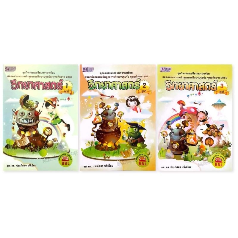 M2mbookshop หนังสือเตรียมความพร้อมวิทยาศาสตร์ BBL ระดับอนุบาล เล่ม1-3