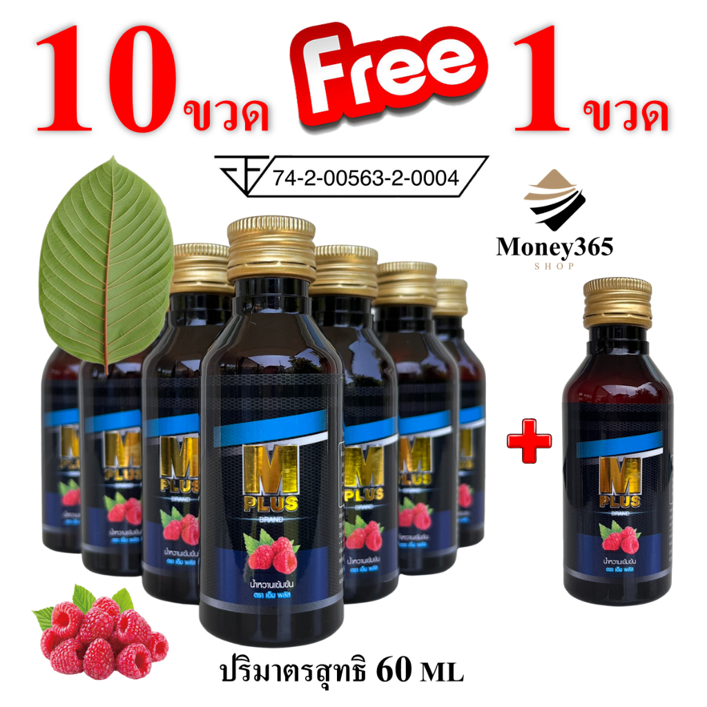 (ถูกสุด+ค่าส่งถูก) แพค 10 ขวด (แถม 1 ขวด) M PLUS (เอ็ม พลัส) น้ำหวานเข้มข้น  ปริมาณ 60 ml