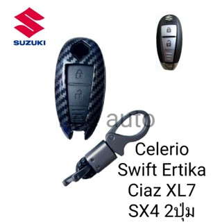 เคสกุญแจรถยนต์รุ่น Suzuki Swift,Claz,Ertiga,Celerio 2ปุ่ม พร้อมพวงกุญแจ