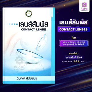 เลนส์สัมผัส CONTACT LENS