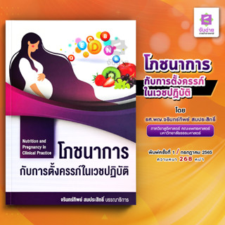 โภชนาการกับการตั้งครรภ์ในเวชปฏิบัติ