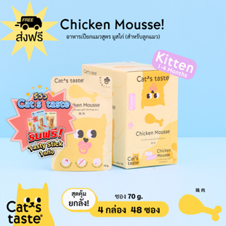 Cats Taste [48 ซอง ส่งฟรี] อาหารเปียกแมว แคทเทสต์ มูสไก่ (สำหรับลูกแมว ) ขนาด 70 กรัม