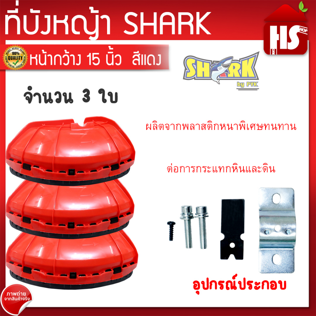 ที่บังหญ้า กากตัดหญ้า ที่กันหญ้า (สีแดง) จำนวน 3 ชิ้น ขนาดใหญ่กว้าง หนา ทนทาน อย่างดี A5 03 SHARK ****ราคาพิเศษ****