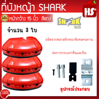 ที่บังหญ้า  กากตัดหญ้า ที่กันหญ้า  (สีแดง) จำนวน 3 ชิ้น ขนาดใหญ่กว้าง หนา ทนทาน อย่างดี A5 03 SHARK ****ราคาพิเศษ****