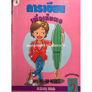 ***{หนังสือหายาก}*** การเขียนเพื่อเห็นผล  [ดร.ประมวญ ดิคคินสัน]