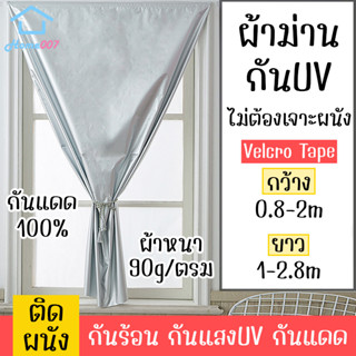 Home007 ผ้าม่าน กันUV กว้าง 0.8M-2M ยาว 1M-2.8M แปะเวลโครเทป ติดผนัง ผ้าม่านหน้าต่าง ผ้าม่านทึบแสง 100% ผ้าม่านประตู