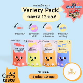 Cats Taste [12 ซอง คละรส] อาหารเปียกแมว แคทเทสต์ ทูน่า ในเยลลี่ ขนาด 75 กรัม คละ 4 รส