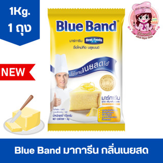 ล็อตใหม่ 15/6/67 บลูแบนด์ มาร์การีน กลิ่นเนยสด เนยเทียม(Blue Band Margarine) ถุง 1 กก.