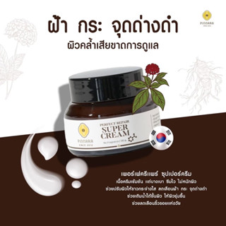 ครีมโสมพิณนารา super cream ลดฝ้าอันดับหนึ่ง