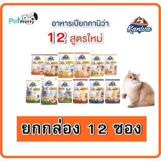 (ยกโหล ) Kaniva  อาหารเปียกแมว 12สูตร ชนิดซอง  70 กรัม ไม่เติมเกลือ   (คานิว่า อาหารแมวเปียก อาหารเปียก อาหารแมว)