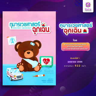 ตำรากุมารเวชศาสตร์ฉุกเฉิน Pediatric Emergency