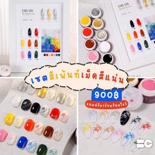 เซตสีเพ้นท์เม็ดสีแน่น แถมฟรีชาร์จพร้อมโชว์ 900.-