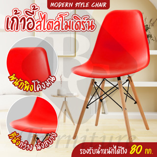 เก้าอี้นั่งสบาย พลาสติก ไม้อเนกประสงค์ Modern Chair เก้าอี้นั่งสบาย รุ่ 1618 (Red)