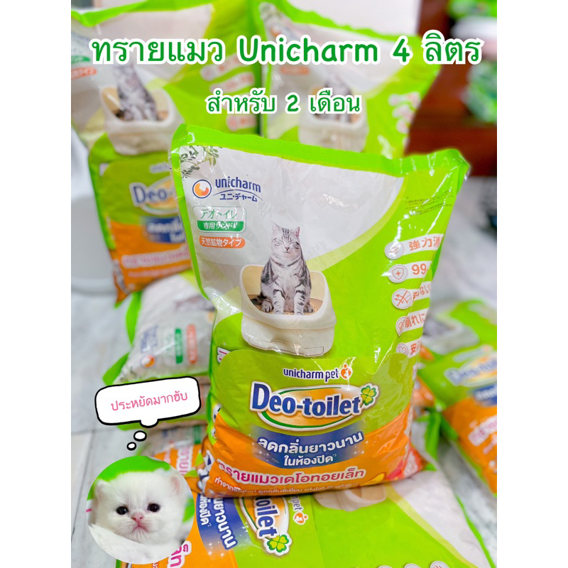 ทรายแมว Unicharm ขนาด 4 ลิตร สำหรับใช้กับห้องน้ำแมว Deo toilet