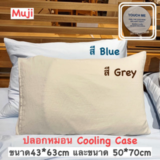 ปลอกหมอน รุ่นสัมผัสเย็น Cooling case Muji มูจิ-รับหิ้วมูจิ ของแท้