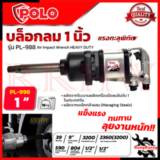 POLO บล็อกลม 1 นิ้ว รุ่น PL-PI988 ใช้งานหนัก PINLESS HAMMER 💥การันตี💯🏆