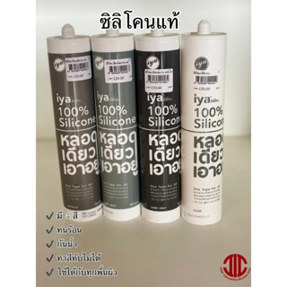 *IYA ซิลิโคน 100 แท้ อุดรอยรั่ว หลอดเดียวเอาอยู่ ใช้ได้กับทุกพื้นผิว มี 4 สี รหัส 400067