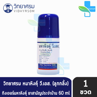 มหาหิงค์ วี.เอส. แบบลูกกลิ้ง ขนาด 60ml [1 ขวด] วิทยาศรม มหาหิงค์ลูกกลิ้ง ตราวิทยาศรม