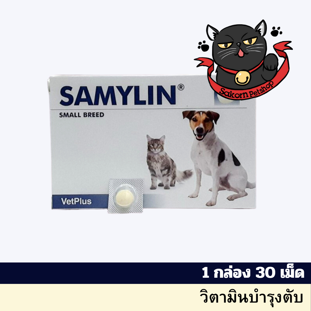 (ของแท้ ถูกที่สุด)SAMYLIN Small Breed อาหารเสริมบำรุงตับ สำหรับสุนัข/แมว 1 กล่อง 30 เม็ด EXP 2/26