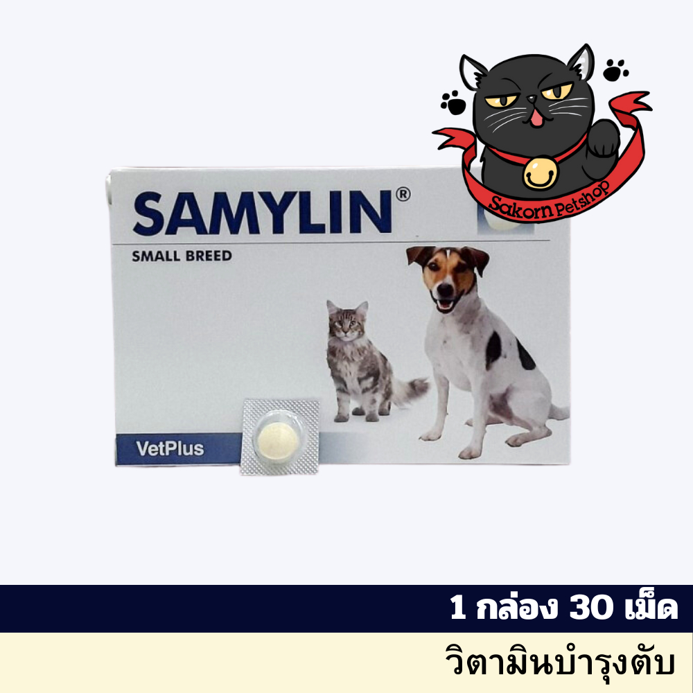 (ของแท้ ถูกที่สุด)SAMYLIN Small Breed (1 กล่อง 30 เม็ด)อาหารเสริมบำรุงตับ สำหรับสุนัข/แมว