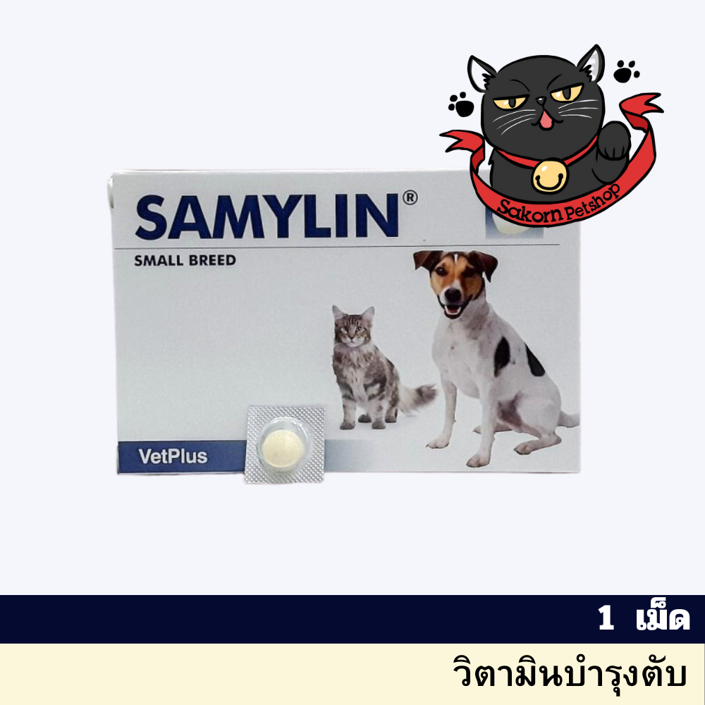 SAMYLIN Small Breed อาหารเสริมบำรุงตับ สำหรับสุนัข/แมว 1 เม็ด EXP 2/26