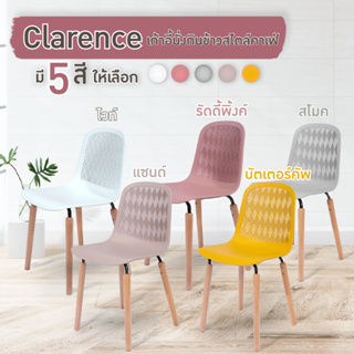 เก้าอี้คาเฟ่ เก้าอี้กินข้าว รุ่น Clarence (3003C) สีขาว, สีเหลือง, สีชมพู, สีกากี, สีเทา FULLHOUSE