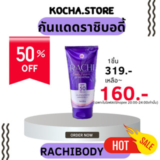 กันแดดราชิบอดี้ (Rachibody)