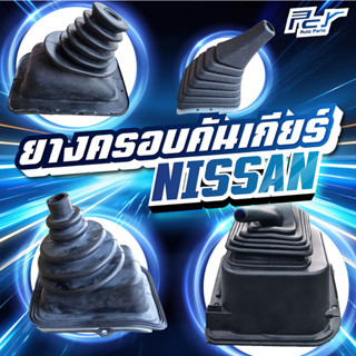 ยางครอบคันเกียร์ รวม NISSAN เลือกรุ่นในตัวเลือก