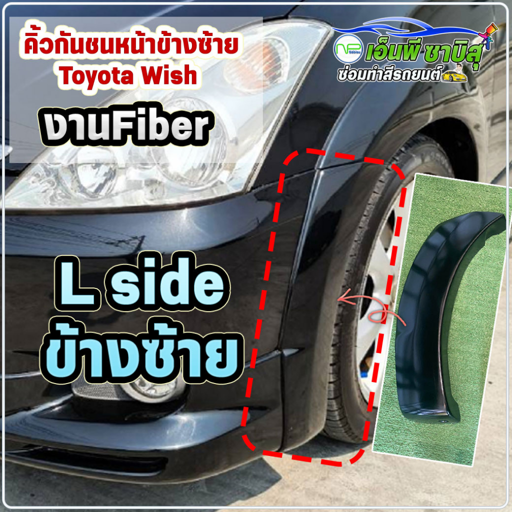 🔥คิ้วกันชนหน้า🔥 ข้างซ้าย (L) Toyota Wish ST1