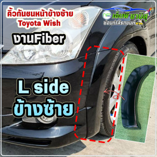 🔥คิ้วกันชนหน้า🔥 ข้างซ้าย (L) Toyota Wish