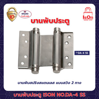 บานพับสปริงสแตนเลส แบบสวิง 2 ทาง ISON NO.DA-4" SS (สวิง 2 ทาง)