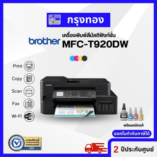 Brother MFC-T920DW Ink Tank Printer เครื่องพิมพ์มัลติฟังก์ชัน (พิมพ์,สแกน,ถ่ายเอกสาร,แฟ็กซ์) พร้อมหมึกแท้ 1 ชุด